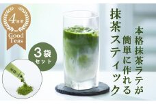 究を極めた抹茶　皇室献上、G7伊勢志摩サミット選定、農林水産大臣賞受賞、三重ブランド、三重セレクション認定の実績を持つ製茶ブランド 「萩村製茶」　本格ラテが簡単に作れる抹茶スティック（６本×３袋セット）【お抹茶 お茶 抹茶ラテ アイス　ホット 飲料 高級 ギフト 贈り物 プレゼント】
