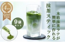 究を極めた抹茶　皇室献上、G7伊勢志摩サミット選定、農林水産大臣賞受賞、三重ブランド、三重セレクション認定の実績を持つ製茶ブランド 「萩村製茶」　本格ラテが簡単に作れる抹茶スティック（６本×９袋セット）【お抹茶 お茶 抹茶ラテ アイス　ホット 飲料 高級 ギフト 贈り物 プレゼント】
