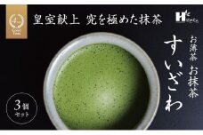 皇室献上、G7伊勢志摩サミット選定、農林水産大臣賞受賞、三重ブランド、三重セレクション認定の実績を持つ製茶ブランド 「萩村製茶」お抹茶 すいざわ（30g×3缶セット）【抹茶 お抹茶 お茶 茶 伊勢茶 飲料 高級 ギフト 贈り物 プレゼント 】 