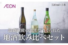 イオンセレクト 地酒飲み比べセット（３本セット）イオンリテール【純米酒 日本酒 お酒 酒 地酒 さけ 宮﨑本店 伊藤酒造 丸彦酒造 セット 詰め合わせ 詰合せ アソート ギフト 贈答用 自分用 家族用 プレゼント】