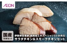 伊勢神宮奉納 鶏肉加工のスペシャリストが作るサラダチキンセット＆スモークチキン 国産15本セット（サラダチキン8本・スモークチキン7本）イオンリテール【国産 ささみ ササミ スモーク 燻製 プレーン サラダチキン チキン 肉 にく お肉  鶏肉 低糖質 高タンパク ヘルシー ダイエット 筋トレ 】