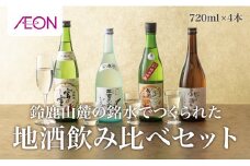 イオンセレクト地酒飲み比べセット（4本セット）イオンリテール【日本酒 お酒 酒 地酒 さけ 宮﨑本店 石川酒造 伊藤酒造 丸彦酒造 セット 詰め合わせ 詰合せ アソート ギフト 贈答用 自分用 家族用 プレゼント 】