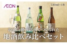 イオンセレクト地酒飲み比べセット（4本セット）イオンリテール【日本酒 お酒 酒 地酒 さけ 宮﨑本店 石川酒造 伊藤酒造 丸彦酒造 セット 詰め合わせ 詰合せ アソート ギフト 贈答用 自分用 家族用 プレゼント 】