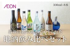 イオンセレクト地酒飲み比べセット（８本セット）イオンリテール【日本酒 お酒 酒 地酒 さけ 宮﨑本店 石川酒造  丸彦酒造 セット 詰め合わせ 詰合せ アソート ギフト 贈答用 自分用 家族用 プレゼント 】
