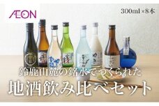 イオンセレクト地酒飲み比べセット（８本セット）イオンリテール【日本酒 お酒 酒 地酒 さけ 宮﨑本店 石川酒造  丸彦酒造 セット 詰め合わせ 詰合せ アソート ギフト 贈答用 自分用 家族用 プレゼント 】