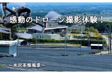 ドローン撮影コンテスト・グランプリ受賞者が、インストラクターとなって写真・動画撮影をサポートする、感動のドローン撮影体験（初心者歓迎 ）～水沢茶畑風景（ 1 組様）【ドローン ドローン撮影 ドローン撮影体験 体験 コンビナート夜景 夜景 グランプリ受賞 グランプリ 感動 動画 夜景遺産 日本夜景遺産 三重県 四日市市 四日市】