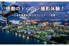 ドローン撮影コンテスト・グランプリ受賞者が、インストラクターとなって写真・動画撮影をサポートする、感動のドローン撮影体験（上級者限定 ）～日本夜景遺産 四日市コンビナート夜景～（ 1 名様）【ドローン ドローン撮影 ドローン撮影体験 体験 コンビナート夜景 夜景 グランプリ受賞 グランプリ 感動 動画 夜景遺産 日本夜景遺産 三重県 四日市市 四日市】