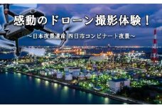 ドローン撮影コンテスト・グランプリ受賞者が、インストラクターとなって写真・動画撮影をサポートする、感動のドローン撮影体験（上級者限定 ）～日本夜景遺産 四日市コンビナート夜景～（ 1 名様）【ドローン ドローン撮影 ドローン撮影体験 体験 コンビナート夜景 夜景 グランプリ受賞 グランプリ 感動 動画 夜景遺産 日本夜景遺産 三重県 四日市市 四日市】