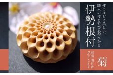 【 限定1個 】伊勢根付「菊」 梶浦明日香【伊勢根付 伊勢 根付 工芸品 菊 ダリア 花 木 真珠 着物 きもの 帯 飾り アクセサリー 和装 和服 和装小物 手作り 留め具 和風 贈答 プレゼント 三重県 四日市市 四日市】