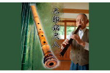 太郎銘尺八（地なし） 本格的 プロ仕様 あなたのニーズに合わせて1本1本手作り【伝統 工芸 伝統工芸 楽器 しゃくはち 尺八 三重県 四日市市 四日市 ギフト 贈り物 プレゼント】