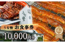 行列のできる人気店のうなぎ　うな勢食事券 10,000円分（500円×20枚）うな勢【 国産 うなぎ 鰻 ウナギ 蒲焼き 蒲焼 たれ タレ コシヒカリ 伊賀米 お食事券 ギフト券 プレゼント 三重県県 四日市市】