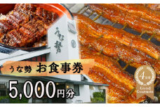 行列のできる人気店のうなぎ　うな勢食事券 5,000円分（500円×10枚）うな勢【 国産 うなぎ 鰻 ウナギ 蒲焼き 蒲焼 たれ タレ コシヒカリ 伊賀米 お食事券 ギフト券 プレゼント 三重県県 四日市市】