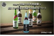【限定】酒どころ三重県の丸彦酒造 日本酒 利き酒セット（1800ml×6本）【日本酒 酒 飲み比べ セット 三重県 四日市 銘水  水 鈴鹿山麓 純米酒 大吟醸 純米 晩酌 喉越し 辛口 さっぱり 山田錦 米 三重の寒梅 伊勢正宗 はま娘 樋乃口 神の穂 穂波 贈答品 贈り物 ギフト プレゼント お歳暮 お中元 利き酒 テイスティング】