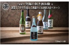 【限定】酒どころ三重県の丸彦酒造 日本酒 利き酒セット（720ml×6本）【日本酒 酒 飲み比べ セット 三重県 四日市 銘水  水 鈴鹿山麓 純米酒 大吟醸 純米 晩酌 喉越し 辛口 さっぱり 山田錦 米 三重の寒梅 伊勢正宗 はま娘 樋乃口 神の穂 穂波 贈答品 贈り物 ギフト プレゼント お歳暮 お中元 利き酒 テイスティング】