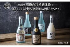 【限定】酒どころ三重県の丸彦酒造 日本酒 利き酒セット（300ml×5本）【日本酒 酒 飲み比べ セット 三重県 四日市 銘水  水 鈴鹿山麓 純米酒 大吟醸 純米 晩酌 喉越し 辛口 さっぱり 山田錦 米 三重の寒梅 元帥  伊勢正宗 にごり酒 ゆき 贈答品 贈り物 ギフト プレゼント お歳暮 お中元 利き酒 テイスティング】