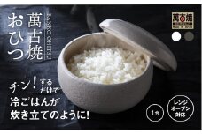 【萬古焼（ばんこやき）】まんまるおひつ （小） 白釉  【1合 陶製 おひつ 電子レンジ 電子レンジ対応 調理 キッチン キッチン用品 食器 調理器具 食器 皿 お取り寄せ 三重県 四日市市 四日市 四日市市ふるさと納税】
