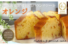 保存料・着色料は使用せず、三重県産高級小麦粉を使ったHideka.5のパウンドケーキ　オレンジ　フルサイズ1本　Hideka.5【パウンドケーキ お取り寄せ グルメ スイーツ お菓子 おやつ 洋菓子 ケーキ オレンジ  ギフト 贈り物 三重県 四日市市 四日市】