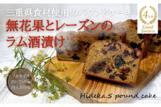 保存料・着色料は使用せず、三重県産高級小麦粉を使ったHideka.5のパウンドケーキ　無花果とレーズンのラム酒漬け　フルサイズ1本　Hideka.5【パウンドケーキ お取り寄せ グルメ スイーツ お菓子 おやつ 洋菓子 ケーキ 無花果 イチジク いちじく レーズン ギフト 贈り物 三重県 四日市市 四日市】