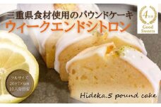 保存料・着色料は使用せず、三重県産高級小麦粉を使ったHideka.5のパウンドケーキ　ウィークエンドシトロン　フルサイズ1本　Hideka.5【パウンドケーキ お取り寄せ グルメ スイーツ お菓子 おやつ 洋菓子 ケーキ  ギフト 贈り物 三重県 四日市市 四日市】
