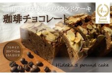 保存料・着色料は使用せず、三重県産高級小麦粉を使ったHideka.5のパウンドケーキ　珈琲チョコレート　フルサイズ1本　Hideka.5【パウンドケーキ お取り寄せ グルメ スイーツ お菓子 おやつ 洋菓子 ケーキ コーヒー 珈琲 チョコ ギフト 贈り物 三重県 四日市市 四日市】