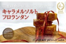 保存料・着色料は使用せず、三重県産高級小麦粉を使ったHideka.5のパウンドケーキ　キャラメルソルトフロランタン　フルサイズ1本　Hideka.5【パウンドケーキ お取り寄せ グルメ スイーツ お菓子 おやつ 洋菓子 ケーキ キャラメル ソルト フロランタン ギフト 贈り物 三重県 四日市市 四日市】