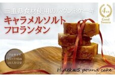 保存料・着色料は使用せず、三重県産高級小麦粉を使ったHideka.5のパウンドケーキ　キャラメルソルトフロランタン　フルサイズ1本　Hideka.5【パウンドケーキ お取り寄せ グルメ スイーツ お菓子 おやつ 洋菓子 ケーキ キャラメル ソルト フロランタン ギフト 贈り物 三重県 四日市市 四日市】