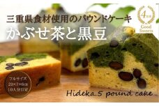 保存料・着色料は使用せず、三重県産高級小麦粉を使ったHideka.5のパウンドケーキ　かぶせ茶と黒豆のパウンドケーキ　フルサイズ1本　Hideka.5【パウンドケーキ お取り寄せ グルメ スイーツ お菓子 おやつ 洋菓子 ケーキ かぶせ茶 お茶 黒豆 ギフト 贈り物 三重県 四日市市 四日市】