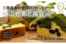 保存料・着色料は使用せず、三重県産高級小麦粉を使ったHideka.5のパウンドケーキ　かぶせ茶と黒豆のパウンドケーキ　フルサイズ1本　Hideka.5【パウンドケーキ お取り寄せ グルメ スイーツ お菓子 おやつ 洋菓子 ケーキ かぶせ茶 お茶 黒豆 ギフト 贈り物 三重県 四日市市 四日市】
