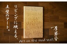 リビングに映える、土壁の芸術。「現代の名工」の左官職人が監修。土壁アート「熱（ねつ）」蒼築舎【和モダン 現代 アート 壁掛け 伝統の技  名工 左官 土壁 インテリア デザイン 三重県 四日市市】