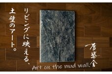 リビングに映える、土壁の芸術。「現代の名工」の左官職人が監修。土壁アート「脈（みゃく）」蒼築舎【和モダン 現代 アート 壁掛け 伝統の技  名工 左官 土壁 インテリア デザイン 三重県 四日市市】