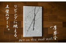 リビングに映える、土壁の芸術。「現代の名工」の左官職人が監修。土壁アート「番い（つがい）」蒼築舎【和モダン 現代 アート 壁掛け 伝統の技  名工 左官 土壁 インテリア デザイン 三重県 四日市市】