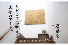 リビングに映える、土壁の芸術。「現代の名工」の左官職人が監修。土壁アート「Soil（ソイル）」蒼築舎【和モダン 現代 アート 壁掛け 伝統の技  名工 左官 土壁 インテリア デザイン 三重県 四日市市】