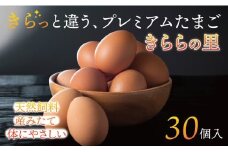 厳選された飼料と鈴鹿山麓の銘水で育った、美味しい卵「きららの里」を新鮮な状態でお届けします。30個（27個＋卵割れ保障3個）【たまご 卵 きららのさと きららの里 30個 おいしい 濃厚 玉子 玉子焼き 卵焼き たまごかけご飯 ゆでたまご 生卵 鶏卵 四日市 日用品 国産 純国産 鶏 ミネラル 赤玉】