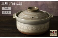 【萬古焼（ばんこやき）】銀峯 三島 ごはん鍋 ２合炊き せんが陶器【三島 土鍋 ご飯 ごはん お米 米 炊飯 2合 四日市市 四日市】