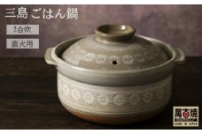 【萬古焼（ばんこやき）】銀峯 三島 ごはん鍋 ２合炊き せんが陶器【三島 土鍋 ご飯 ごはん お米 米 炊飯 2合 四日市市 四日市】