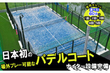 パデルコート使用チケット（60分×1回）四日市パデル330【パデル コート 使用券 チケット スポーツ テニス スカッシュ 三重県 四日市市】 