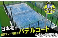 パデルコート使用チケット（60分×1回）四日市パデル330【パデル コート 使用券 チケット スポーツ テニス スカッシュ 三重県 四日市市】 