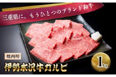 伊勢水沢牛（いせすいざわぎゅう）カルビ 焼肉用 1kg 三重畜産【国産牛 牛肉 お肉 肉 焼肉 カルビ 三重県 四日市市】