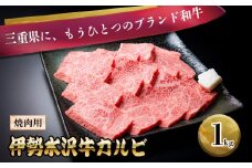 伊勢水沢牛（いせすいざわぎゅう）カルビ 焼肉用 1kg 三重畜産【国産牛 牛肉 お肉 肉 焼肉 カルビ 三重県 四日市市】