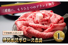 伊勢水沢牛（いせすいざわぎゅう）ロース赤身 すき焼きしゃぶしゃぶ用 1kg 三重畜産【国産牛 牛肉 お肉 肉 ロース 赤身 すき焼き しゃぶしゃぶ 三重県 四日市市】