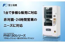 中型汎用自動販売機（FNS130）富士電機【自販機 冷凍 常温 業務用 三重県 四日市市 四日市】