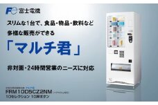 小型汎用自動販売機（マルチ君） 富士電機【自販機 冷凍 常温 業務用 三重県 四日市市 四日市】