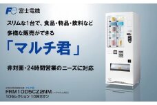 小型汎用自動販売機（マルチ君） 富士電機【自販機 冷凍 常温 業務用 三重県 四日市市 四日市】