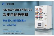 冷凍自動販売機（FrozenStatinⅡ） 富士電機【自販機 冷凍 業務用 三重県 四日市市 四日市】