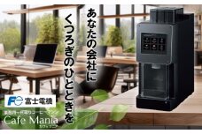 業務用一杯取りコーヒーマシーン カフェマニア  富士電機【自販機 全自動ドリップ式 珈琲 業務用 三重県 四日市市 四日市】