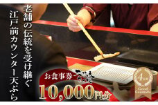 天扶良 きく桜「お食事券」  10,000円分 【食事券 江戸前 天ぷら 九鬼 ごま油 太白 萬古焼 ごはん土鍋 伊勢蔵 三重県 四日市市 四日市】