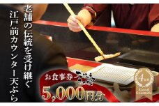 天扶良 きく桜「お食事券」  5,000円分 【食事券 江戸前 天ぷら 九鬼 ごま油 太白 萬古焼 ごはん土鍋 伊勢蔵 三重県 四日市市 四日市】