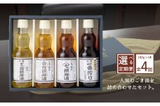 ＜定期便＞九鬼産業 ごま油4種セット (340g × 4本)【４回発送】  創業明治19年 ごま油の老舗「九鬼」いつもの味を上質に変えるごま油。ゴマ油 胡麻油 ごま油 ドレッシング 調味料 料理 お祝い 贈答品 贈り物 ギフト ミシュラン 2つ星の割烹でも使用 四日市 四日市市 四日市市ふるさと納税
