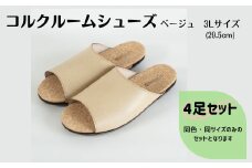 【4足セット】ルームシューズ　３Lサイズ　ベージュ