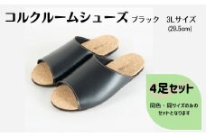 【4足セット】ルームシューズ　３Lサイズ　ブラック